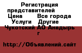 Регистрация представителей AVON. › Цена ­ 1 - Все города Услуги » Другие   . Чукотский АО,Анадырь г.